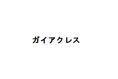 ガイアクレスのロゴ画像
